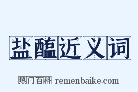 盐醢近义词是什么意思的图片